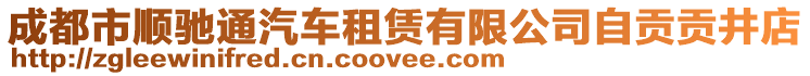 成都市順馳通汽車租賃有限公司自貢貢井店