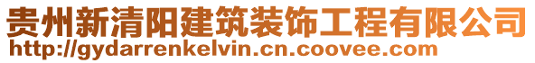 貴州新清陽建筑裝飾工程有限公司