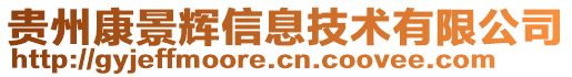 貴州康景輝信息技術(shù)有限公司