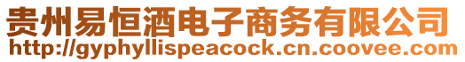 貴州易恒酒電子商務有限公司