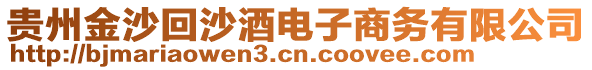 貴州金沙回沙酒電子商務(wù)有限公司