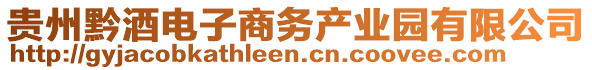 貴州黔酒電子商務產業(yè)園有限公司