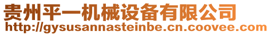 貴州平一機(jī)械設(shè)備有限公司