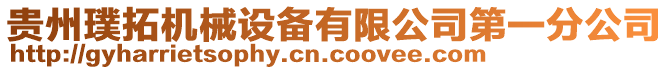 貴州璞拓機(jī)械設(shè)備有限公司第一分公司