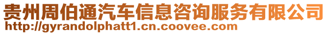 貴州周伯通汽車信息咨詢服務(wù)有限公司