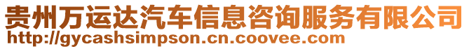 貴州萬(wàn)運(yùn)達(dá)汽車信息咨詢服務(wù)有限公司