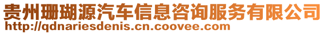 貴州珊瑚源汽車信息咨詢服務(wù)有限公司