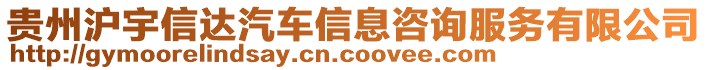 貴州滬宇信達(dá)汽車信息咨詢服務(wù)有限公司