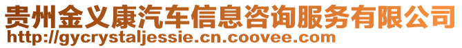 貴州金義康汽車信息咨詢服務(wù)有限公司