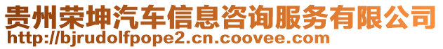 貴州榮坤汽車信息咨詢服務(wù)有限公司