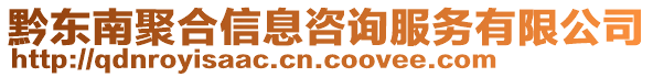 黔東南聚合信息咨詢服務有限公司