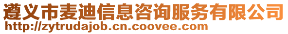 遵義市麥迪信息咨詢服務(wù)有限公司