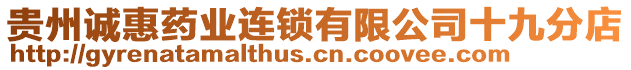 貴州誠惠藥業(yè)連鎖有限公司十九分店