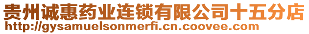 貴州誠(chéng)惠藥業(yè)連鎖有限公司十五分店