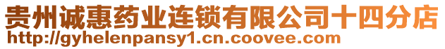 貴州誠惠藥業(yè)連鎖有限公司十四分店