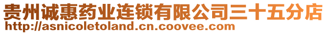 貴州誠惠藥業(yè)連鎖有限公司三十五分店