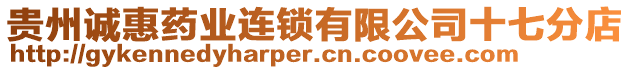 貴州誠惠藥業(yè)連鎖有限公司十七分店