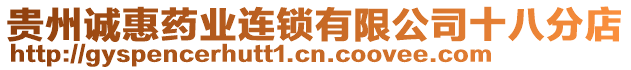 貴州誠惠藥業(yè)連鎖有限公司十八分店