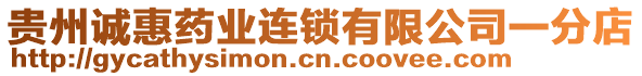 貴州誠(chéng)惠藥業(yè)連鎖有限公司一分店