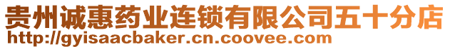 貴州誠惠藥業(yè)連鎖有限公司五十分店