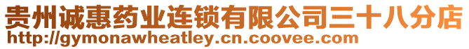 貴州誠惠藥業(yè)連鎖有限公司三十八分店