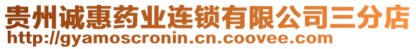 貴州誠惠藥業(yè)連鎖有限公司三分店