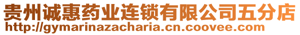 貴州誠惠藥業(yè)連鎖有限公司五分店