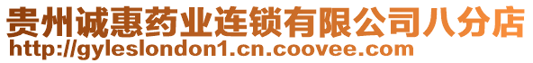 貴州誠惠藥業(yè)連鎖有限公司八分店