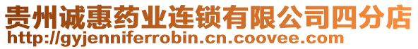 貴州誠惠藥業(yè)連鎖有限公司四分店