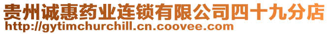 貴州誠惠藥業(yè)連鎖有限公司四十九分店