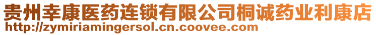 貴州幸康醫(yī)藥連鎖有限公司桐誠(chéng)藥業(yè)利康店