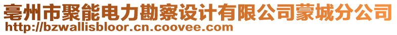 亳州市聚能電力勘察設(shè)計(jì)有限公司蒙城分公司