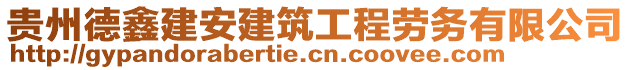 貴州德鑫建安建筑工程勞務有限公司