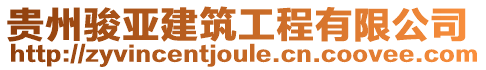 貴州駿亞建筑工程有限公司