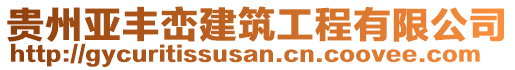 貴州亞豐巒建筑工程有限公司