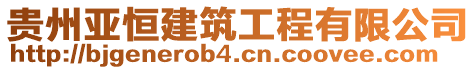 貴州亞恒建筑工程有限公司