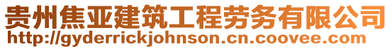 貴州焦亞建筑工程勞務有限公司