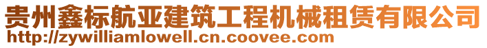 貴州鑫標(biāo)航亞建筑工程機(jī)械租賃有限公司