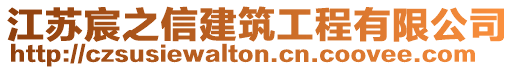 江蘇宸之信建筑工程有限公司