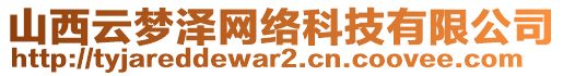 山西云夢澤網絡科技有限公司