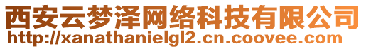 西安云夢(mèng)澤網(wǎng)絡(luò)科技有限公司