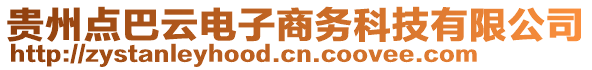 貴州點巴云電子商務科技有限公司