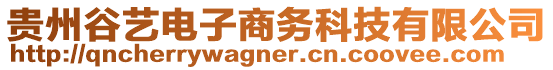 贵州谷艺电子商务科技有限公司