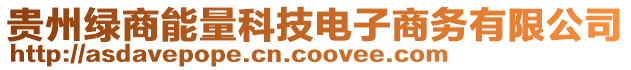 貴州綠商能量科技電子商務(wù)有限公司