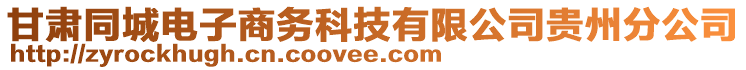 甘肅同城電子商務(wù)科技有限公司貴州分公司