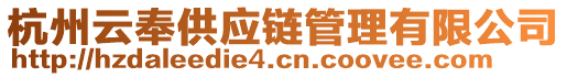 杭州云奉供應(yīng)鏈管理有限公司