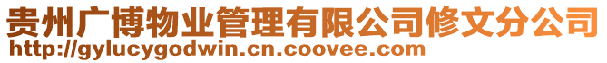 貴州廣博物業(yè)管理有限公司修文分公司