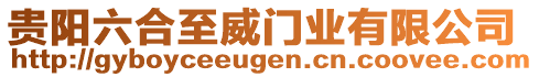 貴陽六合至威門業(yè)有限公司