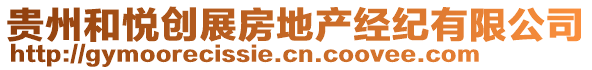 貴州和悅創(chuàng)展房地產(chǎn)經(jīng)紀(jì)有限公司