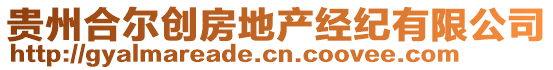 貴州合爾創(chuàng)房地產(chǎn)經(jīng)紀(jì)有限公司